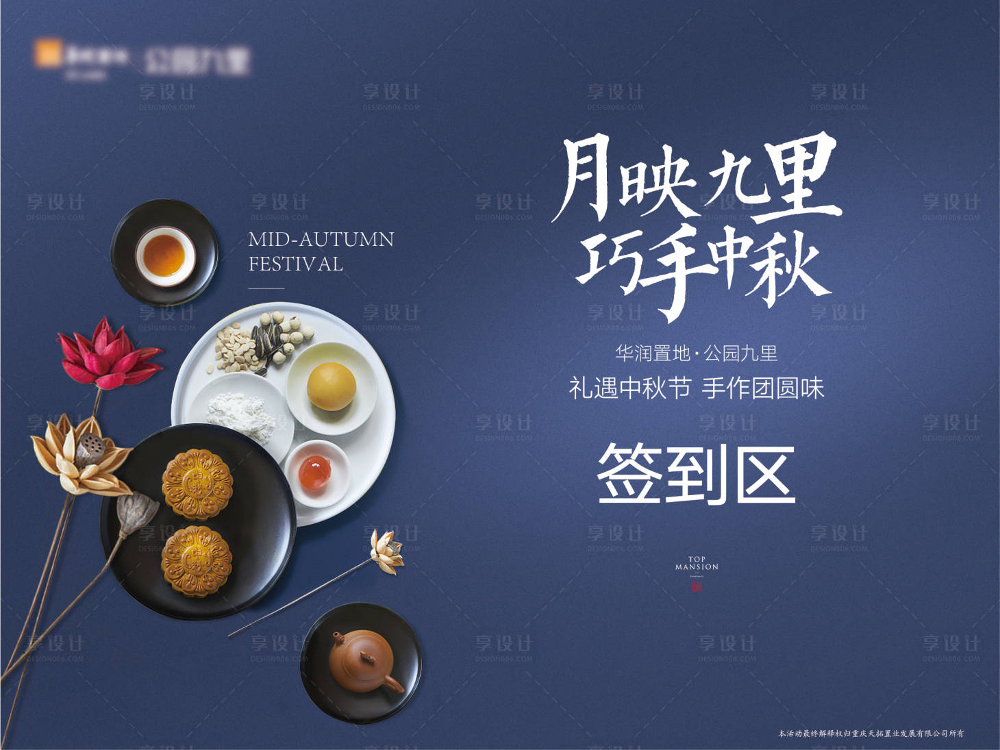 源文件下載【享設計】搜索編號：83660008647588117【地產暖場中秋活動展板】