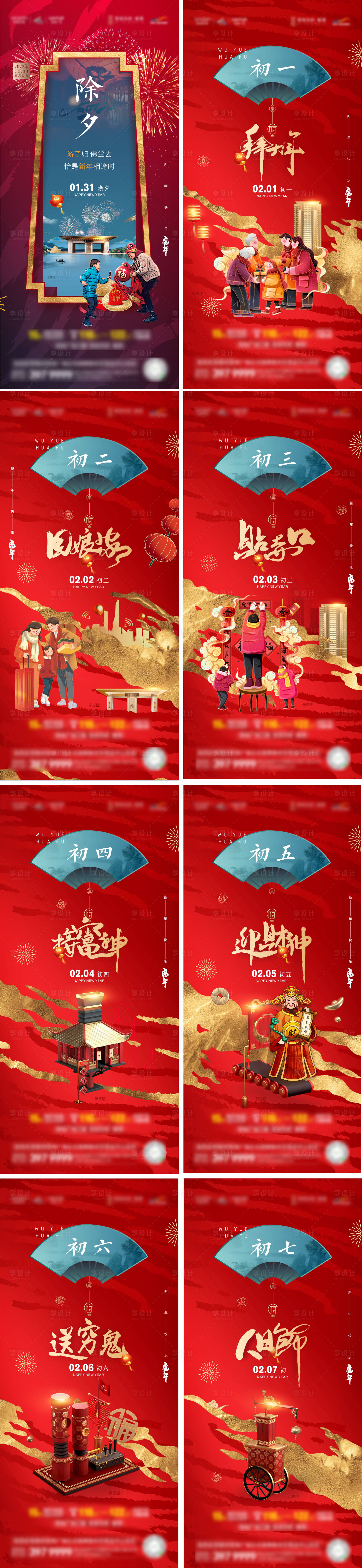 源文件下載【享設(shè)計(jì)】搜索編號(hào)：85610008381424304【新年 除夕到初七】