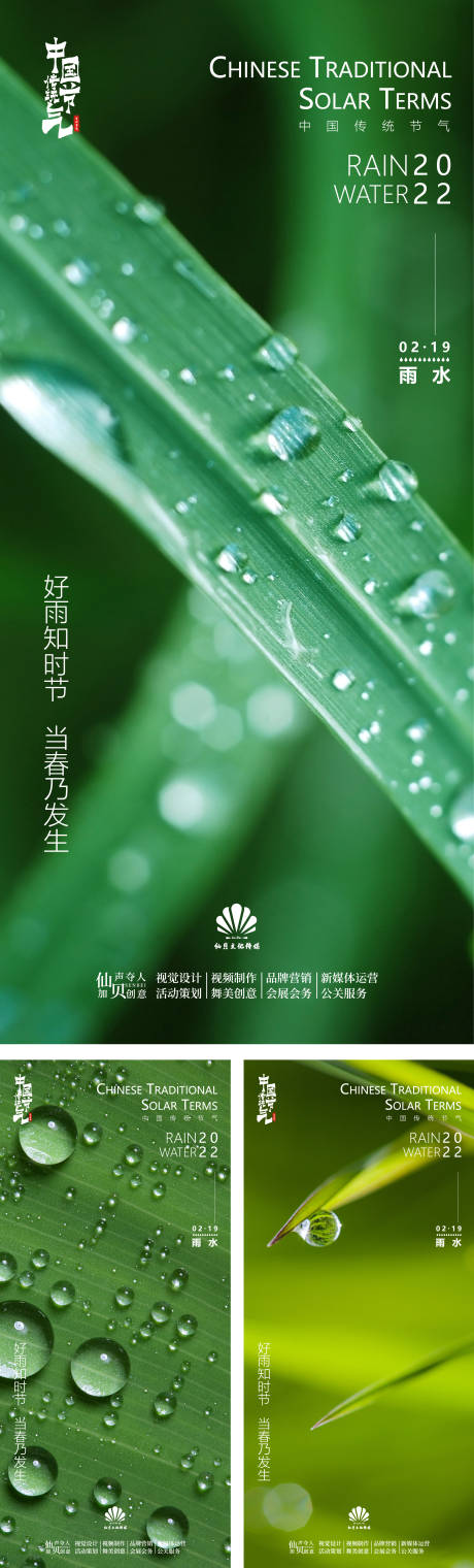 源文件下载【雨水节气海报】编号：20370008469848063