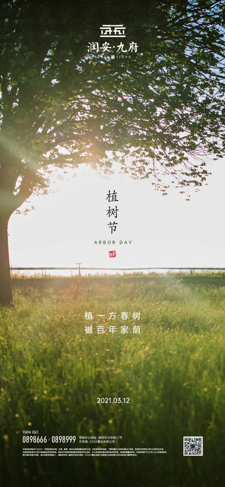 源文件下载【植树节节日海报】编号：36080008281131996