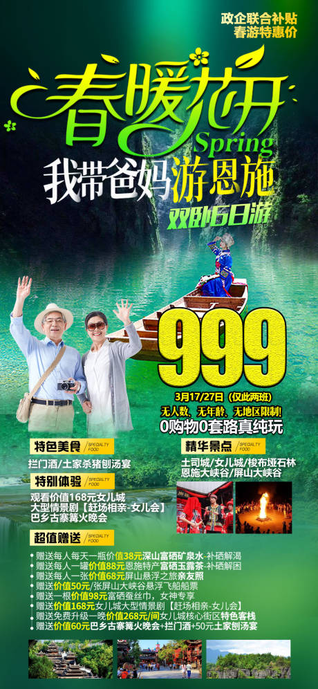 源文件下载【恩施春季旅游海报】编号：97580008570509737