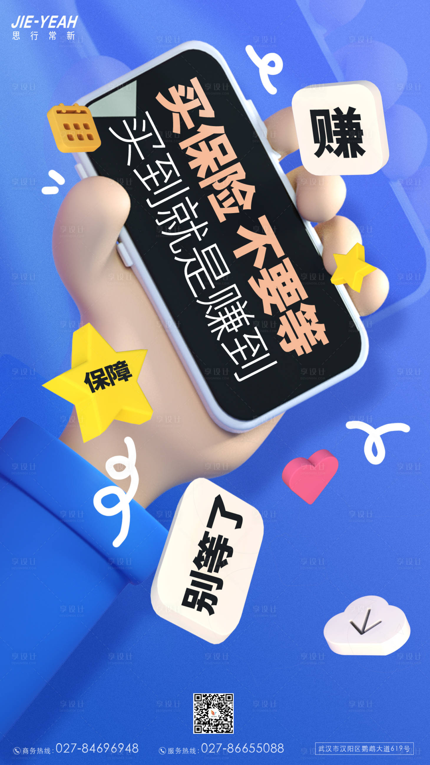 源文件下載【享設(shè)計(jì)】搜索編號(hào)：66460008633634505【春季招聘3D風(fēng)格保險(xiǎn)金融立體可愛海報(bào)】