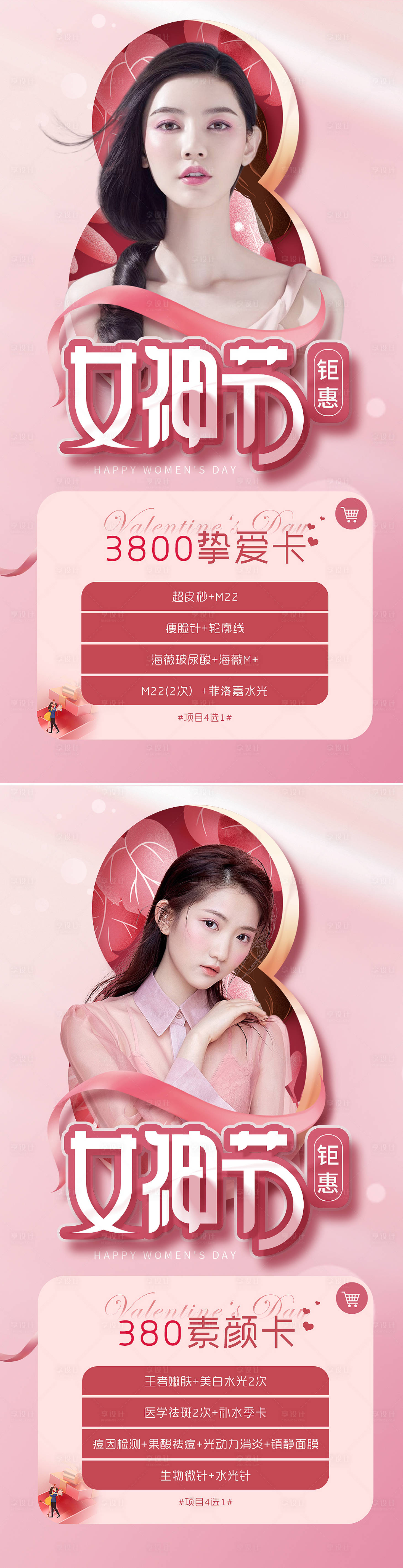 源文件下載【享設計】搜索編號：41580008532192980【醫美38女神節鉅惠海報】