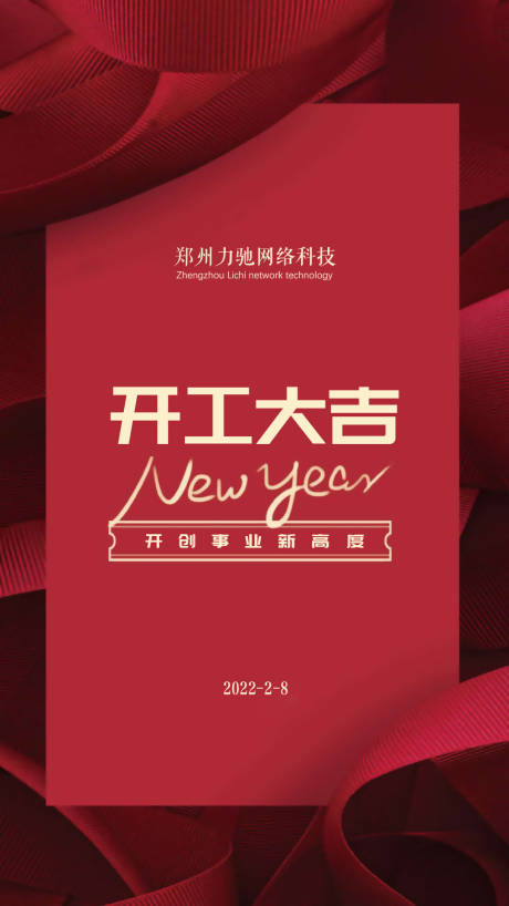 源文件下载【开工大吉喜庆海报】编号：38340008310342741