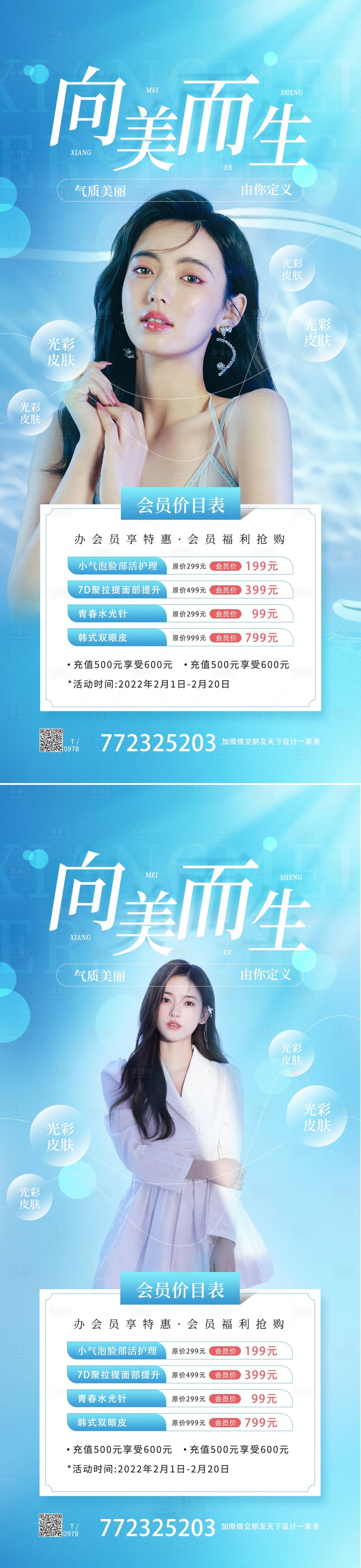 源文件下載【享設(shè)計(jì)】搜索編號(hào)：55920008407983928【醫(yī)美價(jià)目表促銷海報(bào)】