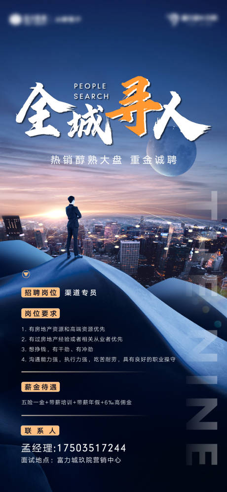 源文件下载【地产-招聘海报】编号：71570008457538815