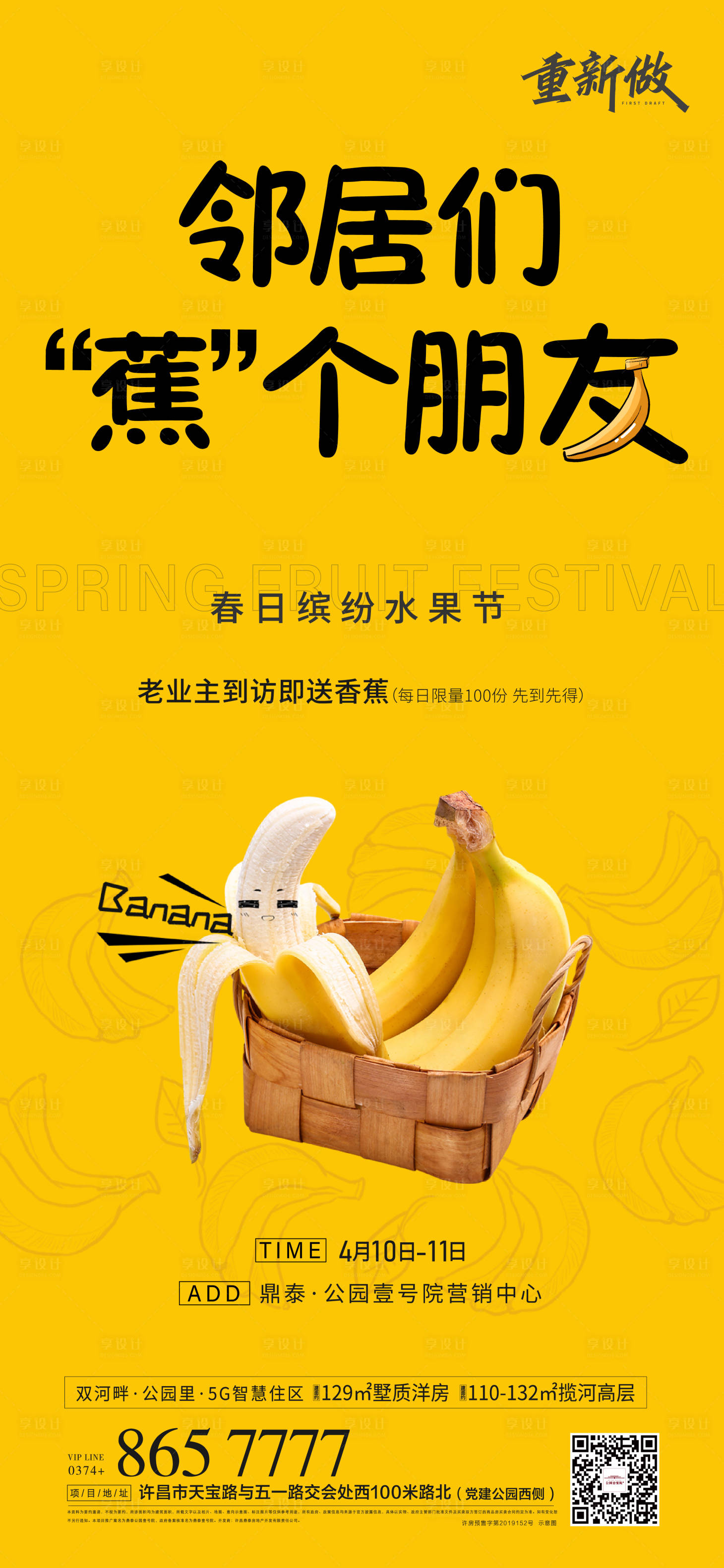 源文件下載【享設(shè)計】搜索編號：93180008320535883【地產(chǎn)暖場香蕉水果活動海報】