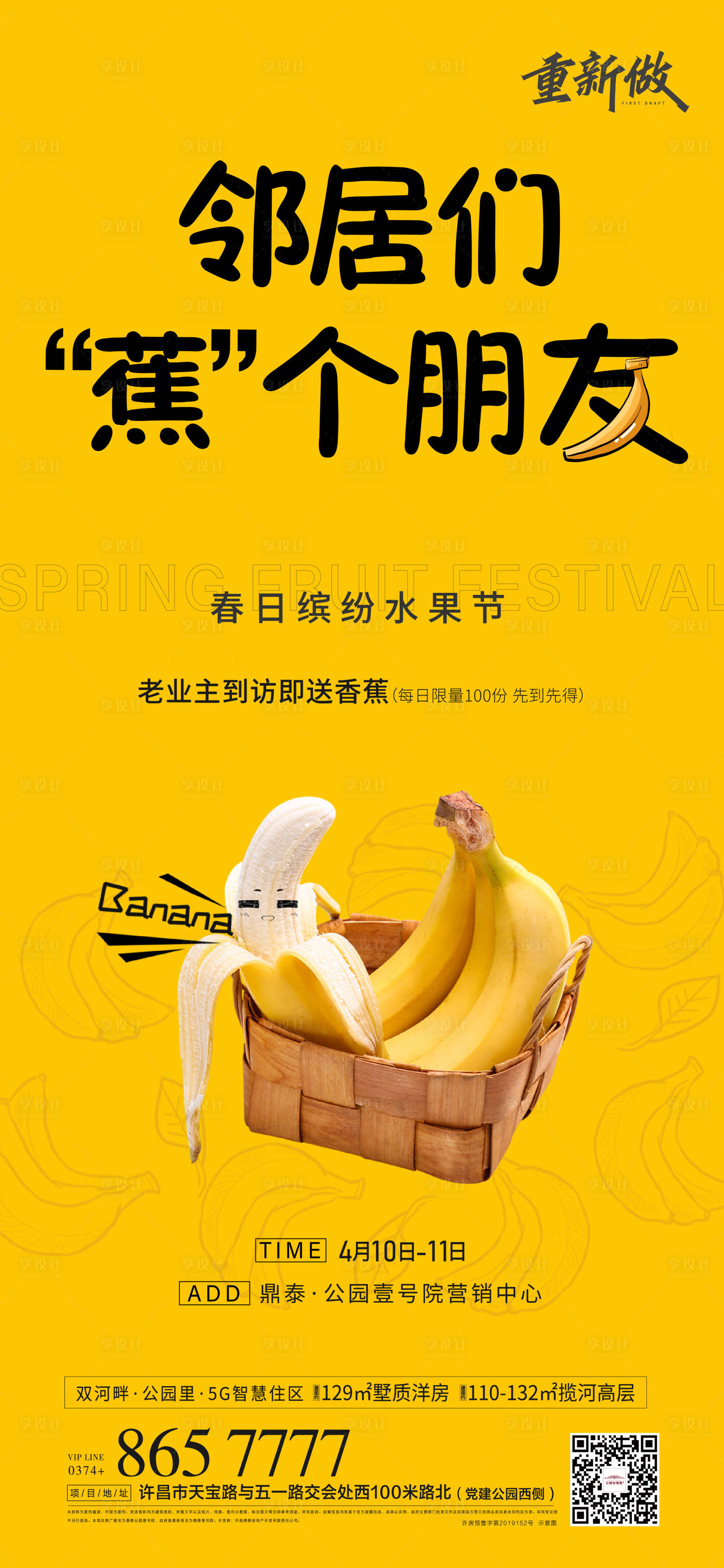 编号：20220209145502008【享设计】源文件下载-地产暖场香蕉水果活动海报