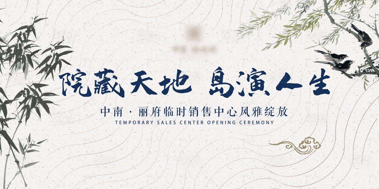 源文件下载【中式营销中心开放活动展板】编号：92140008310755976