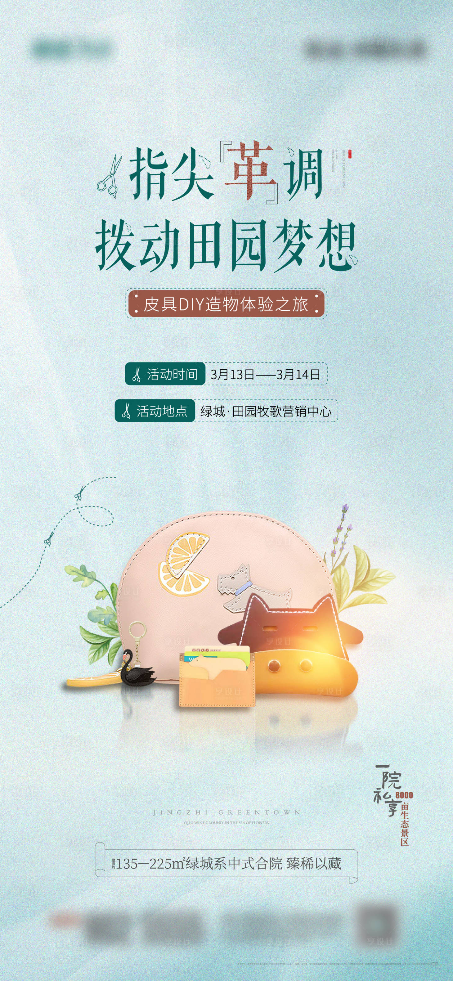 源文件下載【享設計】搜索編號：95570008592148027【地產皮革皮具DIY活動海報】