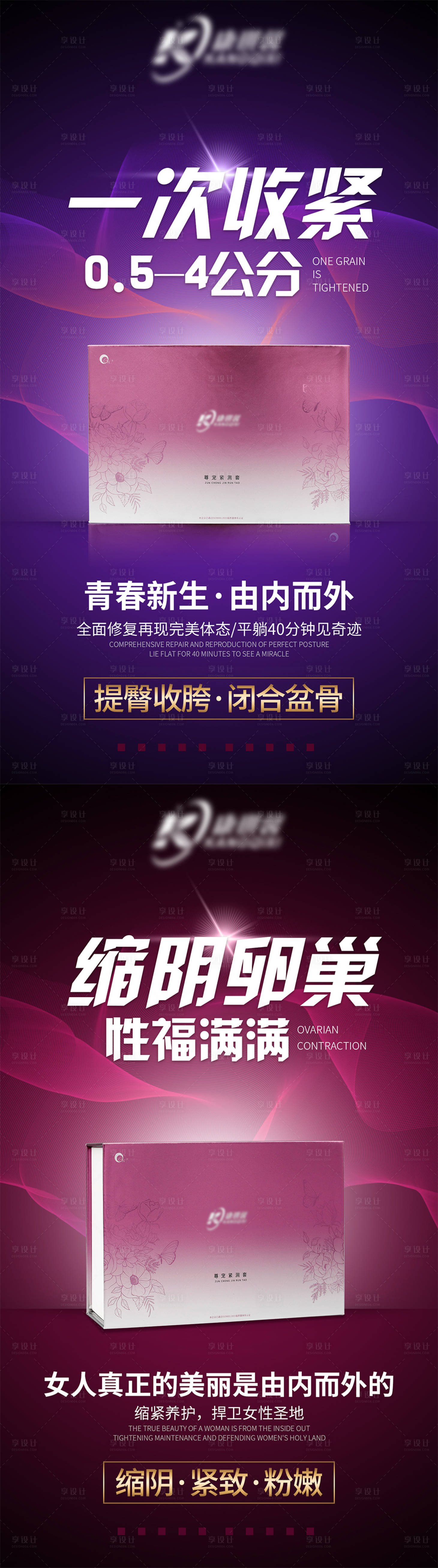 源文件下载【享设计】搜索编号：77890008498818503【私密紧致产品宣传海报】
