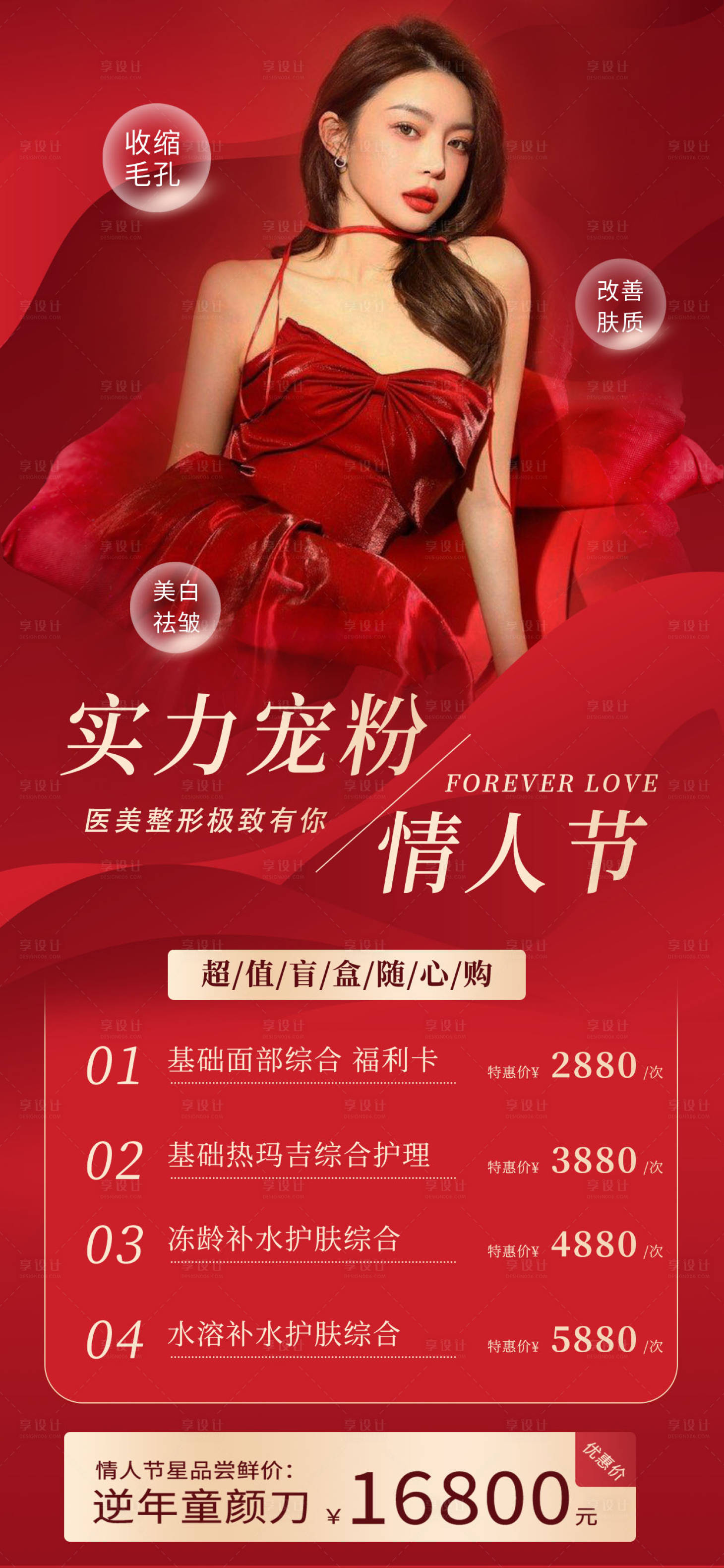 源文件下载【享设计】搜索编号：72640008279604179【医美情人节促销长图】