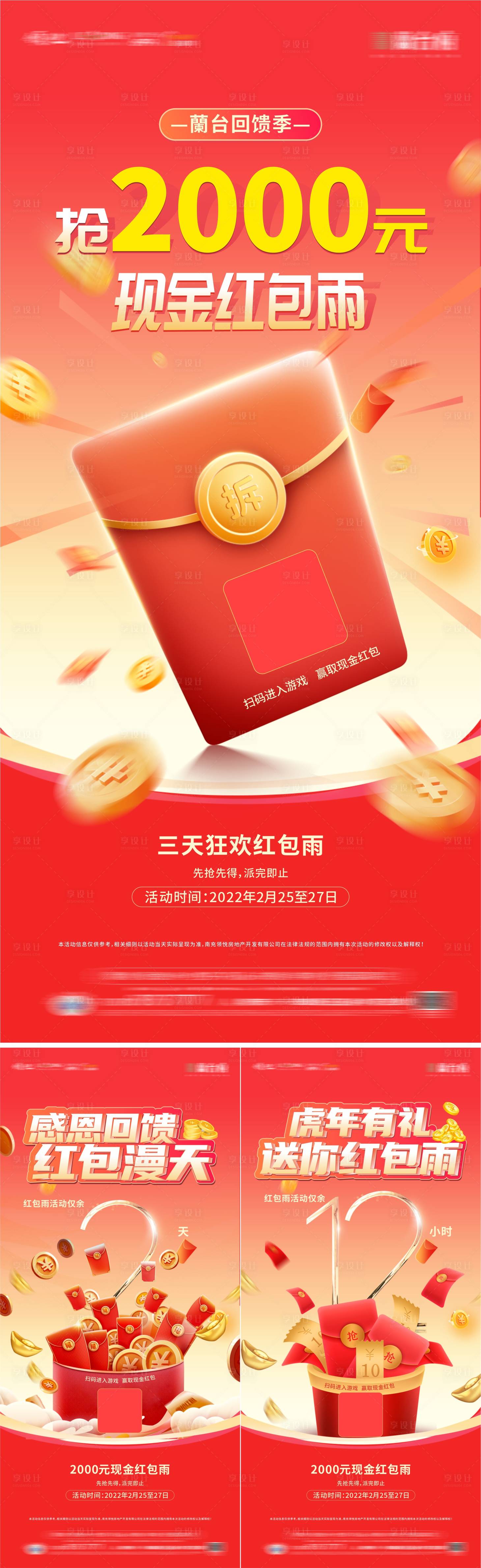 源文件下載【享設計】搜索編號：40410008562859375【紅包雨活動系列海報】