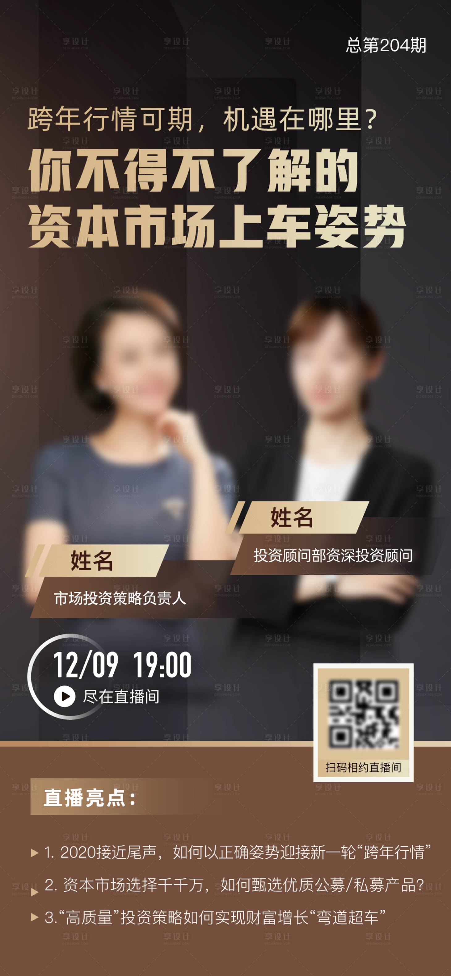 源文件下载【享设计】搜索编号：60150008218522714【理财金融直播保险教育海报 】