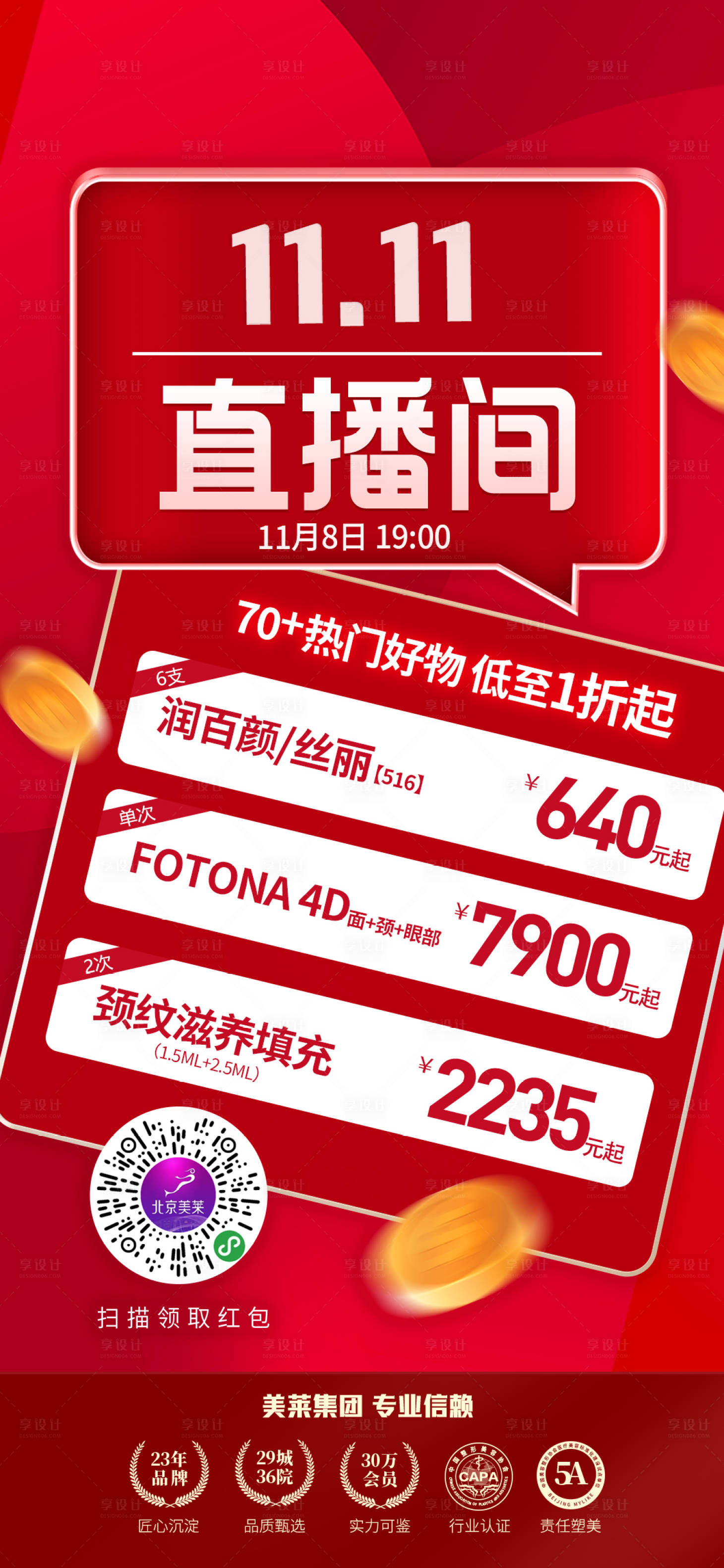 源文件下載【享設計】搜索編號：93730008620566647【雙十一直播間醫美海報】