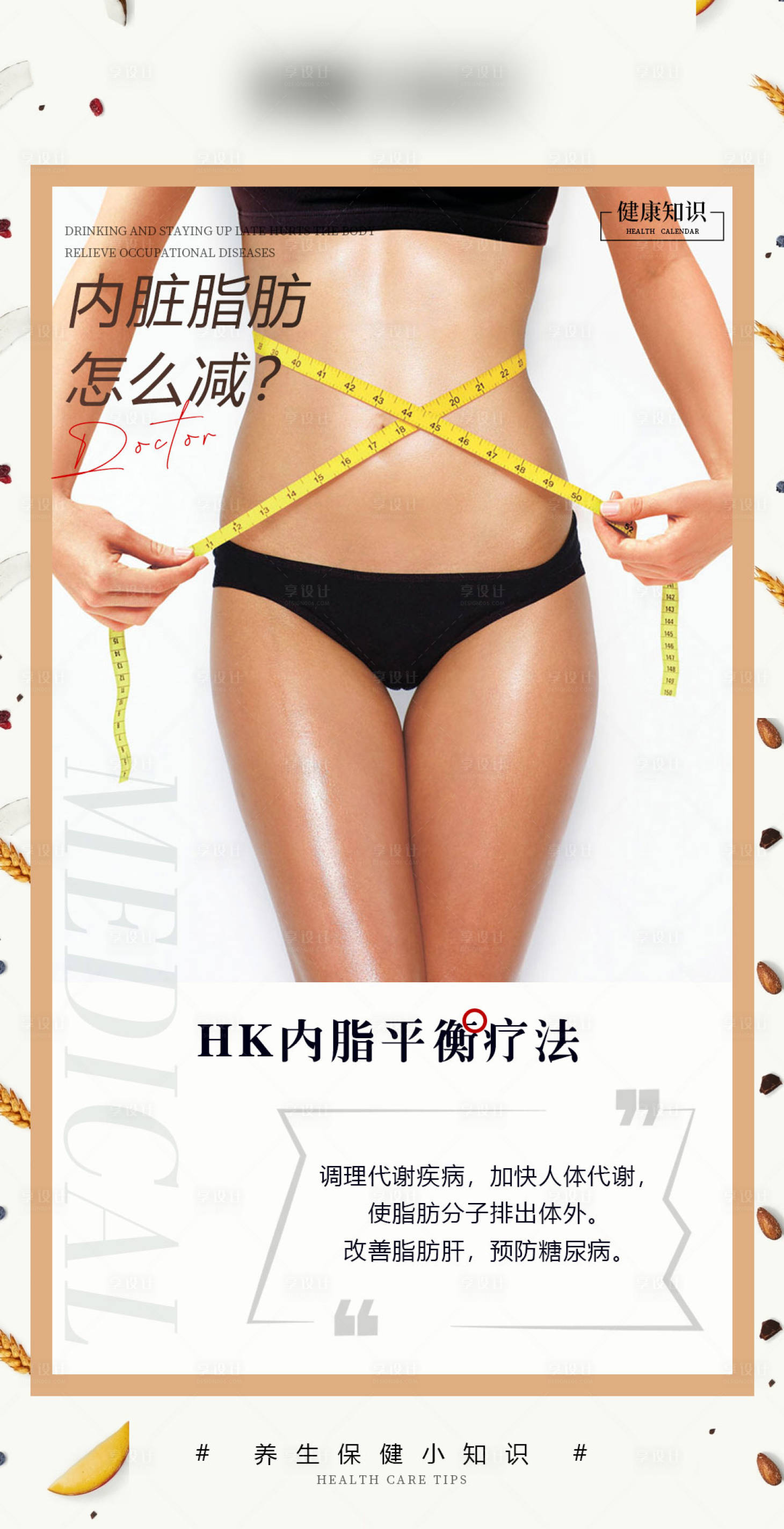 源文件下载【内脂平衡疗法海报】编号：26680008419239770