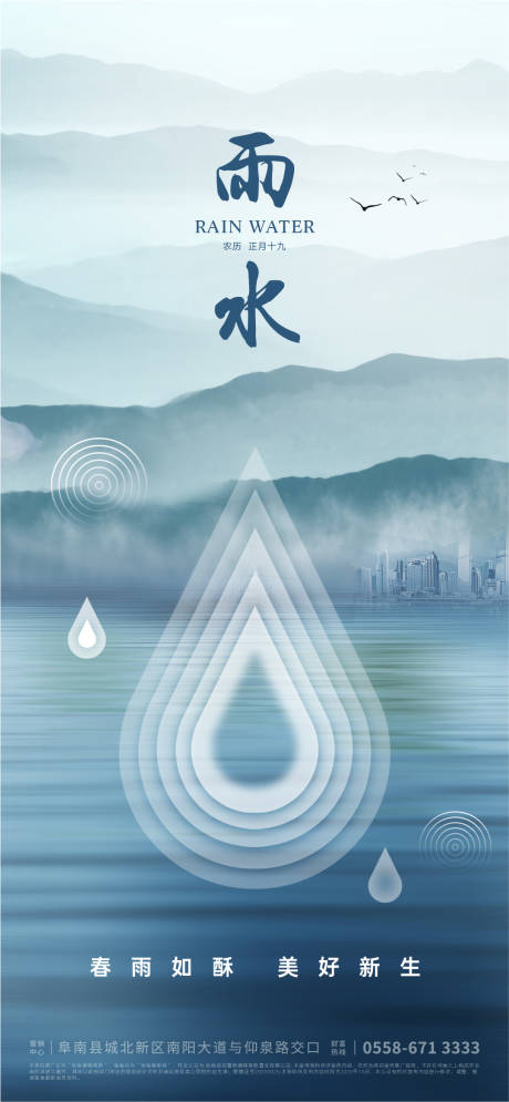 源文件下載【享設計】搜索編號：46410008425053464【雨水節(jié)氣地產海報】