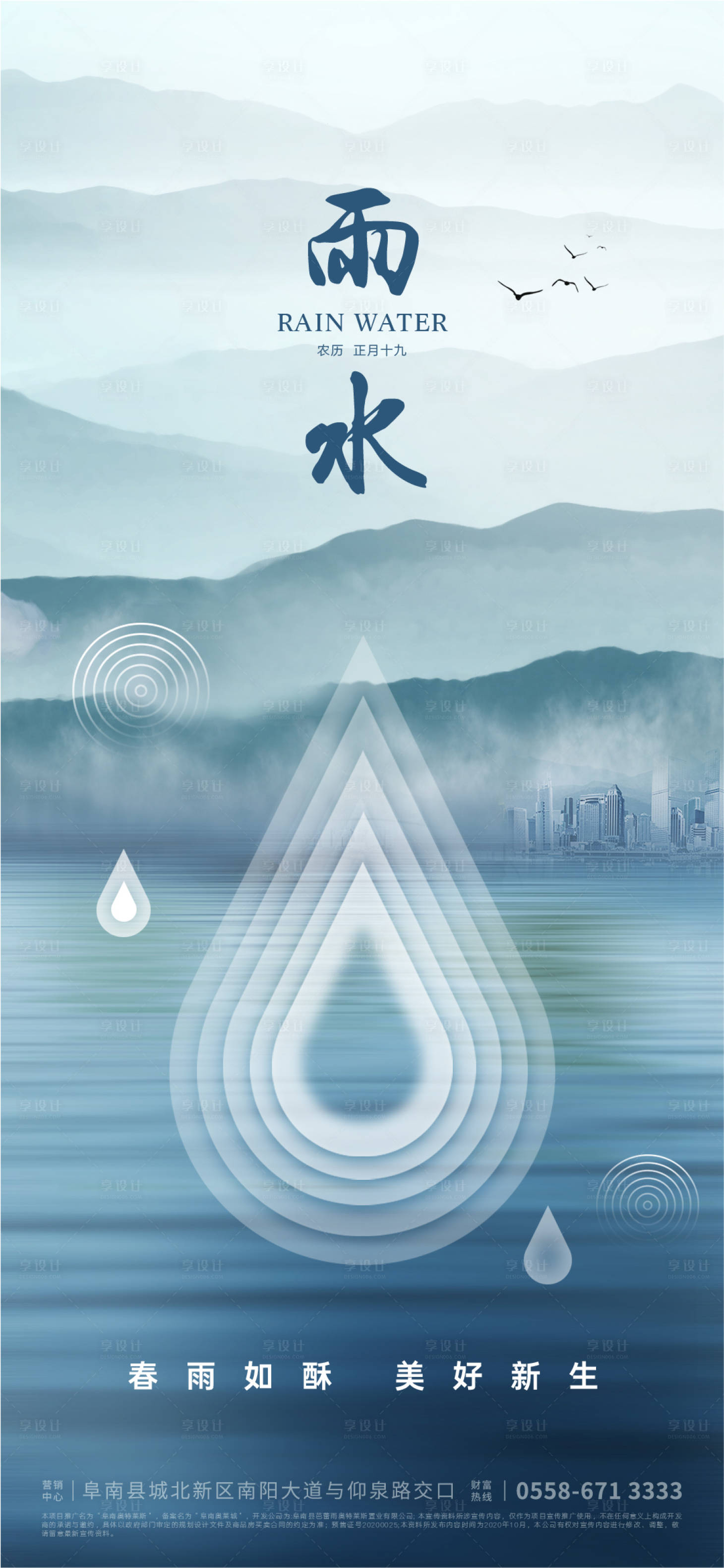 源文件下載【享設計】搜索編號：46410008425053464【雨水節氣地產海報】