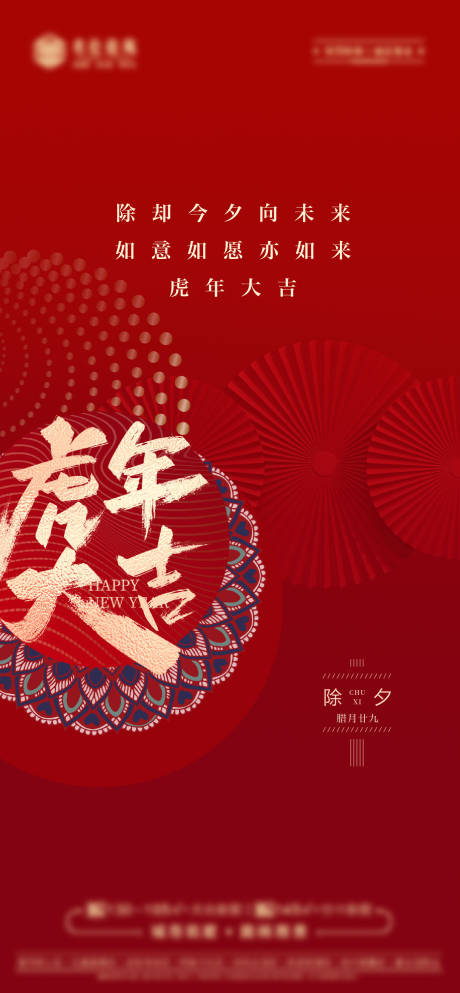 源文件下載【地產除夕海報】編號：80420008368398323