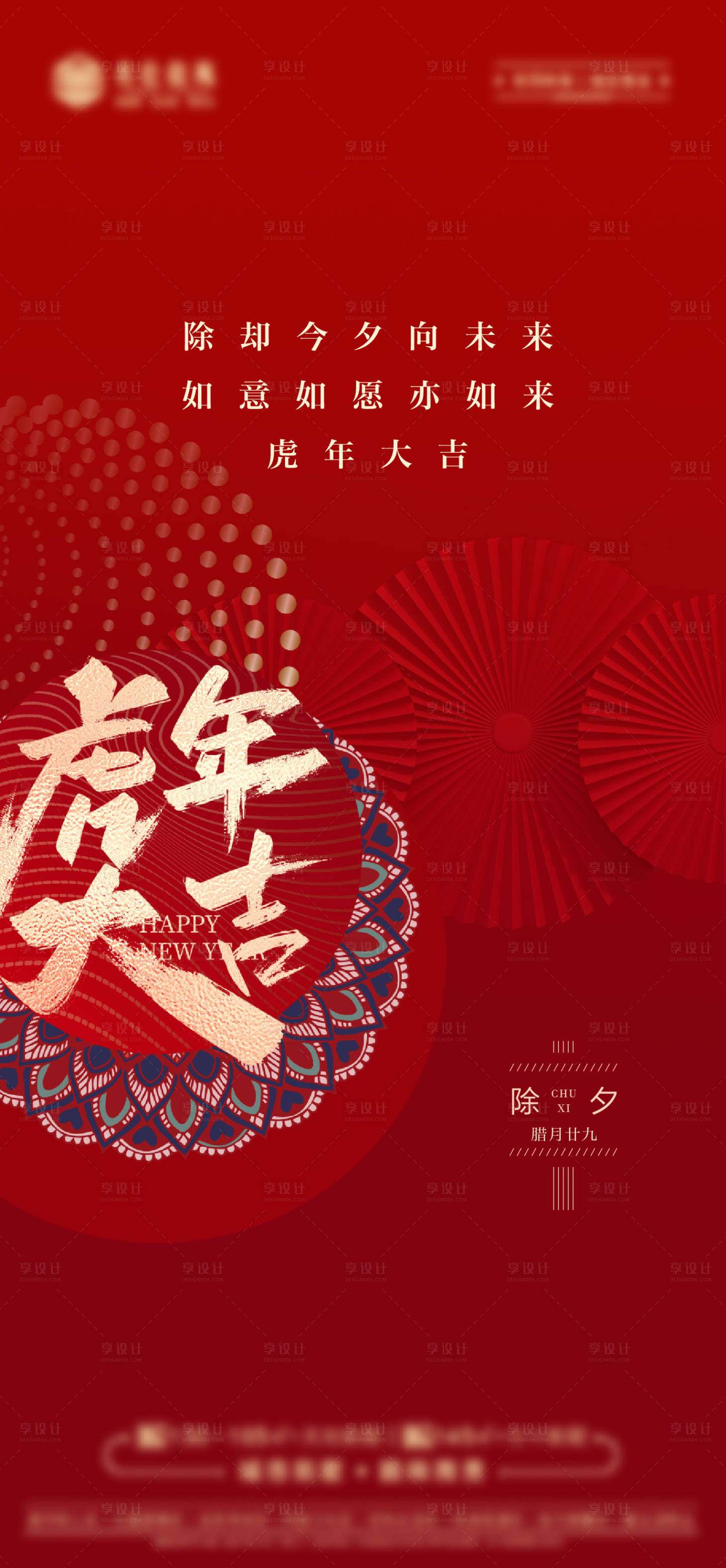 源文件下載【享設(shè)計】搜索編號：80420008368398323【地產(chǎn)除夕海報】