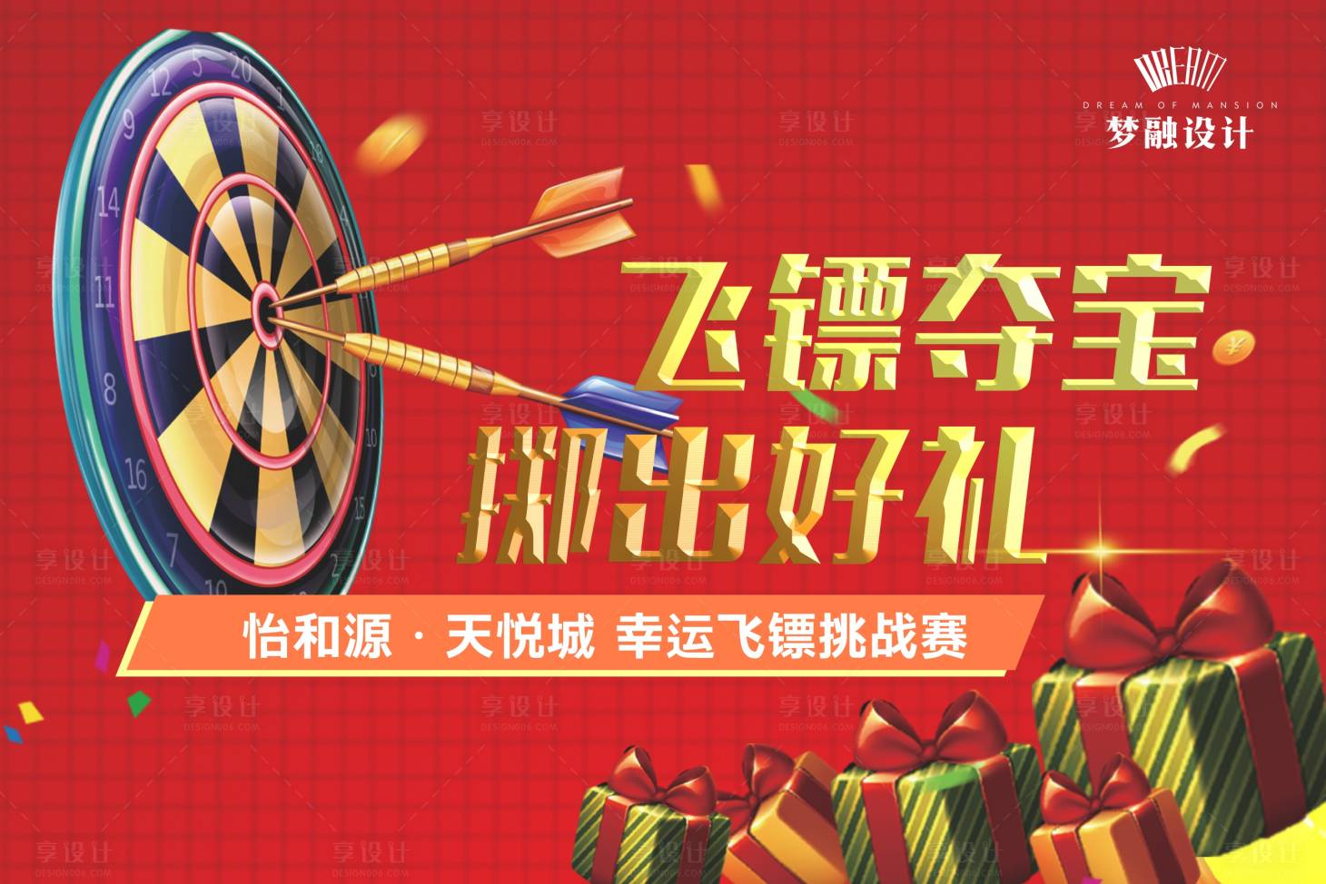 源文件下载【享设计】搜索编号：42830008285054301【飞镖活动背景板】