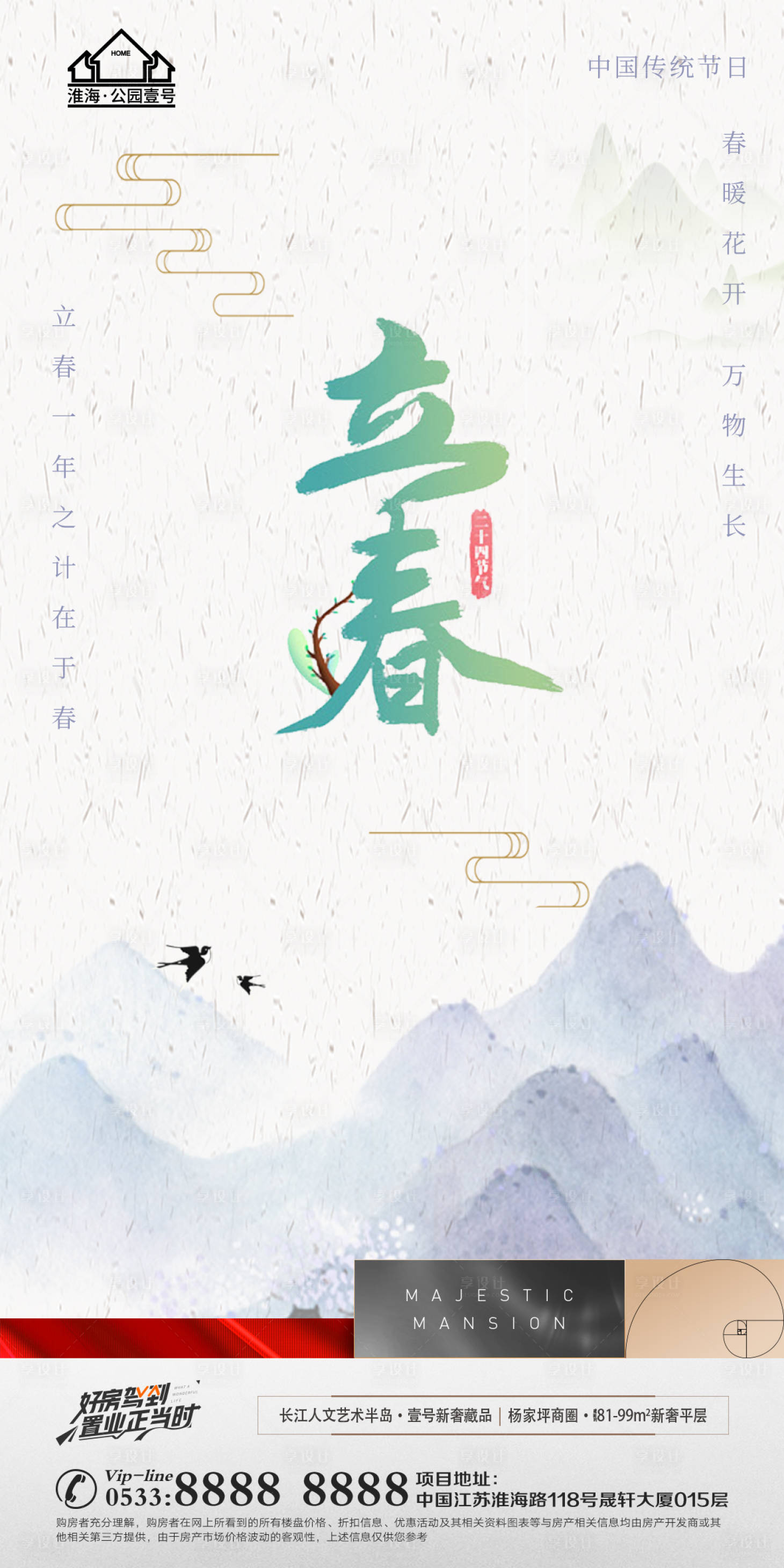 源文件下載【享設計】搜索編號：77180008286528319【地產立春節氣海報】