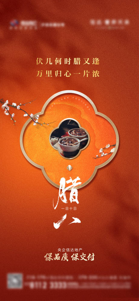 源文件下載【享設計】搜索編號：14880008620158800【臘八節節日海報】