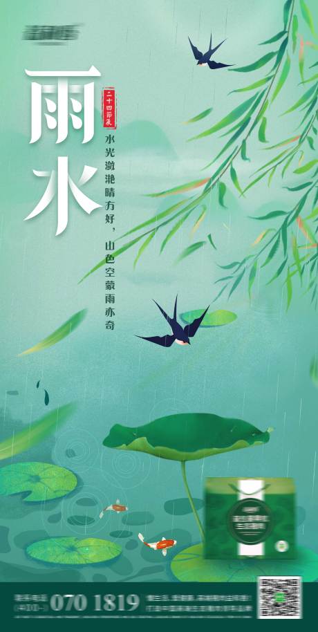 源文件下载【雨水节气海报】编号：56670008422042719