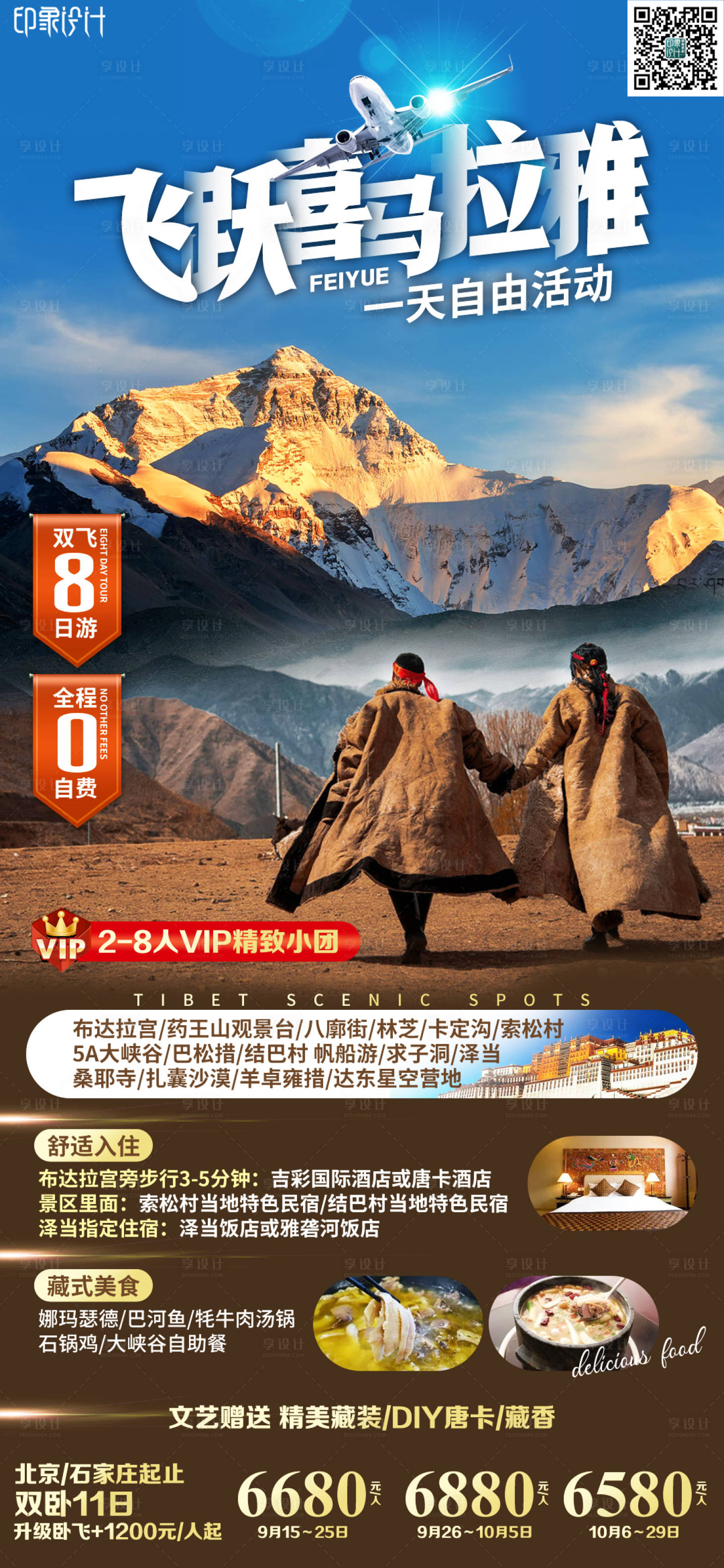 源文件下載【享設計】搜索編號：13350008512341137【飛越喜馬拉雅旅游海報】