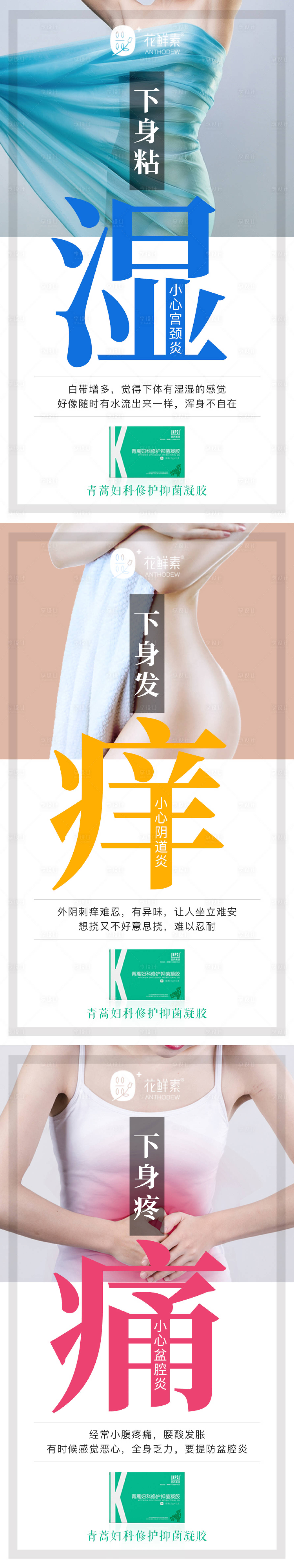 源文件下载【享设计】搜索编号：23460008628876208【微商妇科凝胶产品系列海报】