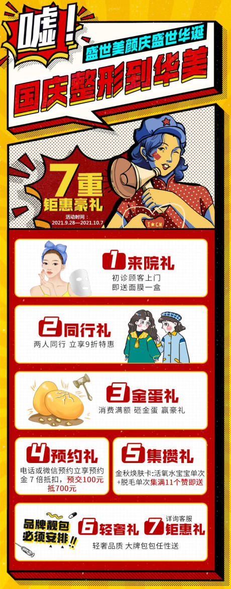 源文件下载【医美国庆主题活动长图海报】编号：19620008523183619