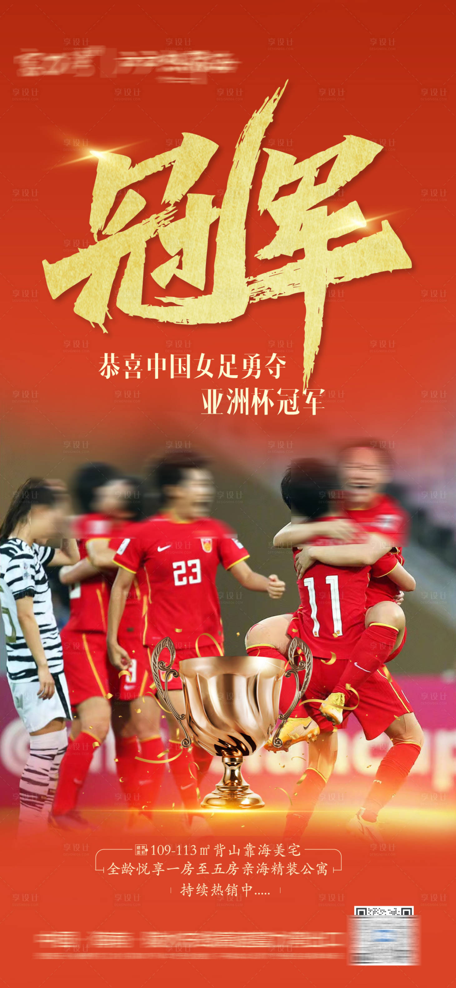 源文件下载【享设计】搜索编号：91790008287755139【女足夺冠热点海报】