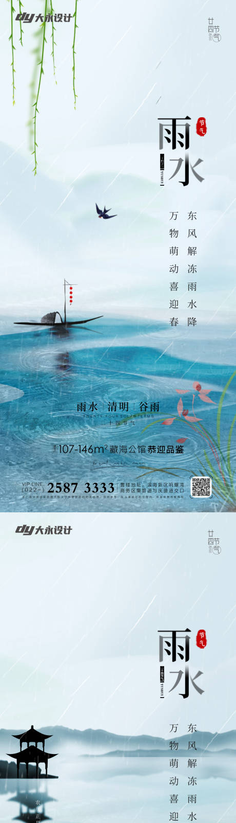源文件下載【享設(shè)計】搜索編號：55390008315009091【地產(chǎn)雨水節(jié)氣系列海報】