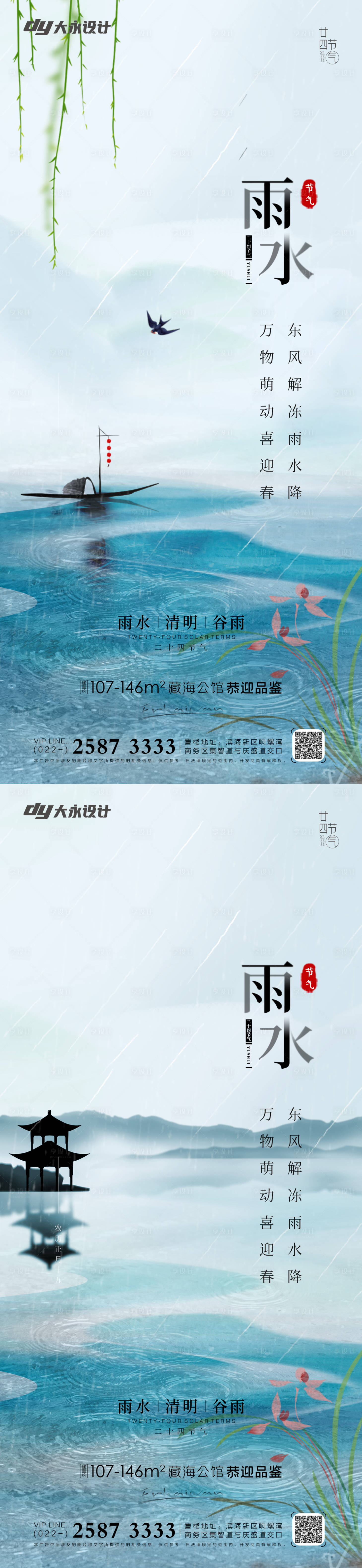 源文件下载【地产雨水节气系列海报】编号：55390008315009091