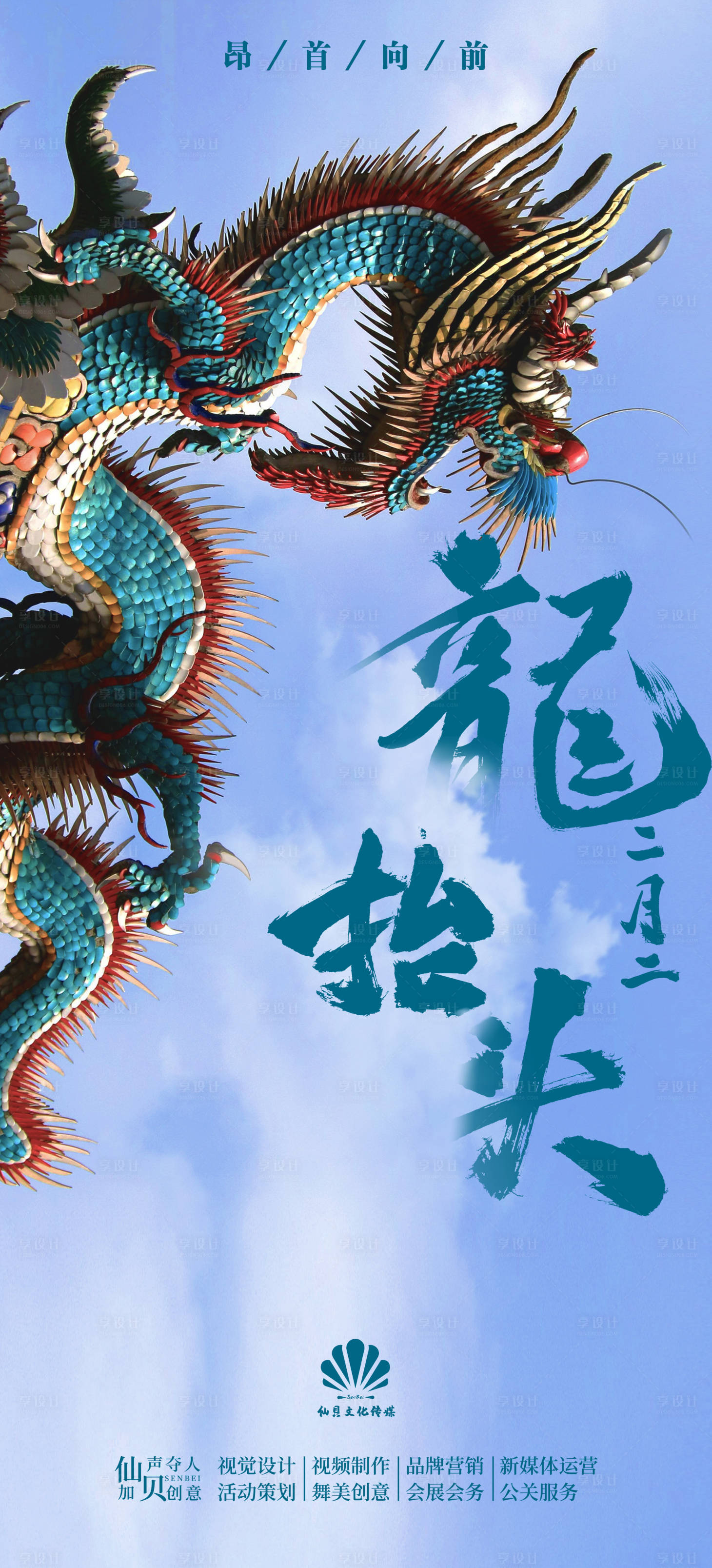 源文件下載【享設計】搜索編號：61980008538042645【龍抬頭實景圖海報】