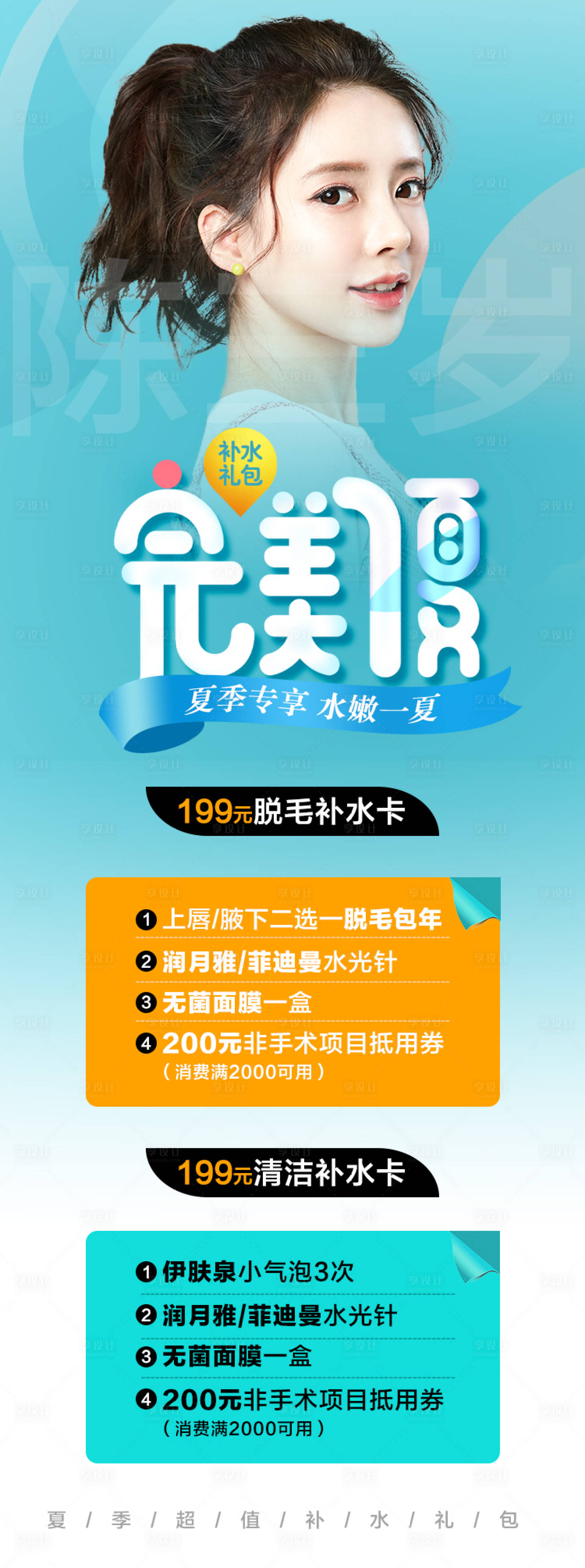 源文件下載【享設計】搜索編號：44310008431701261【夏季超值補水禮包海報】