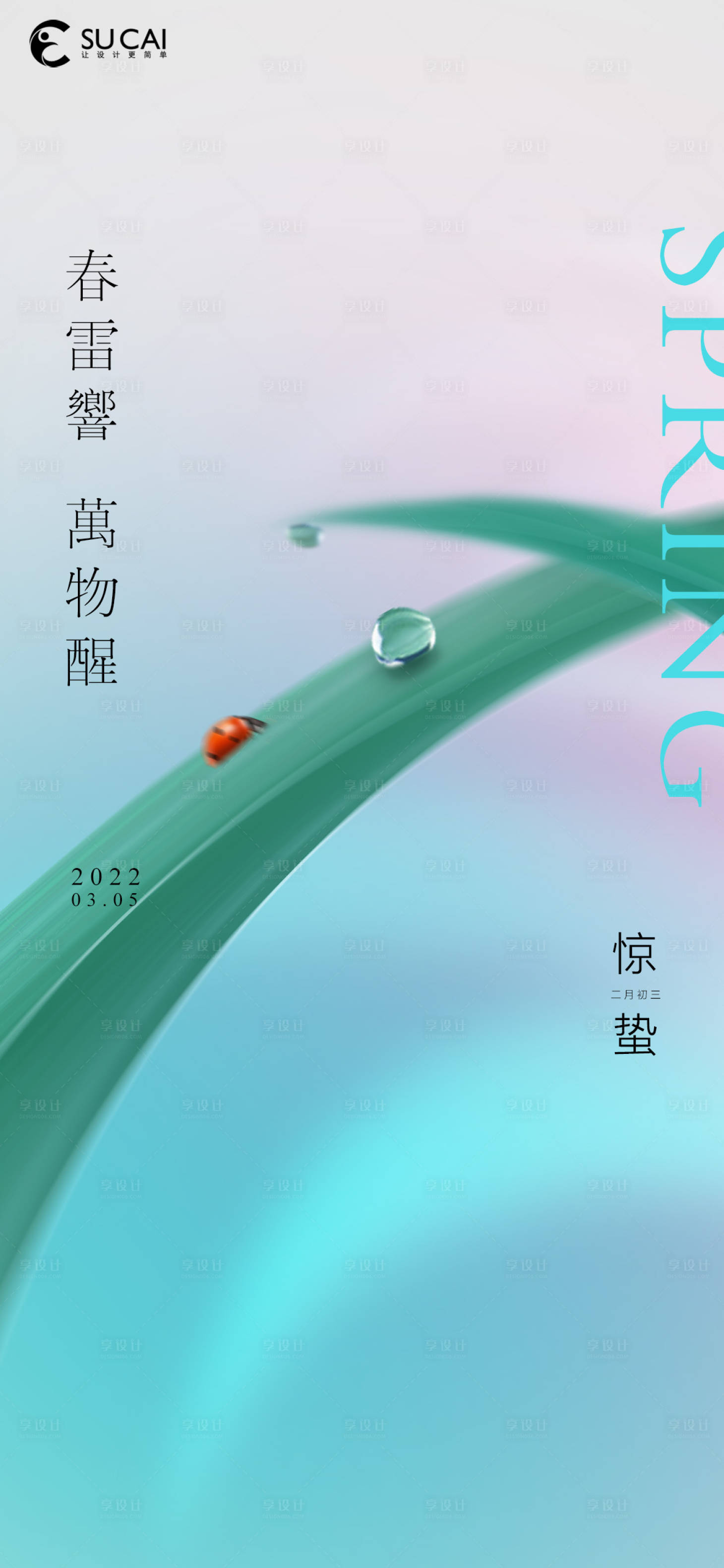 源文件下載【享設(shè)計】搜索編號：37160008643894545【驚蟄海報】