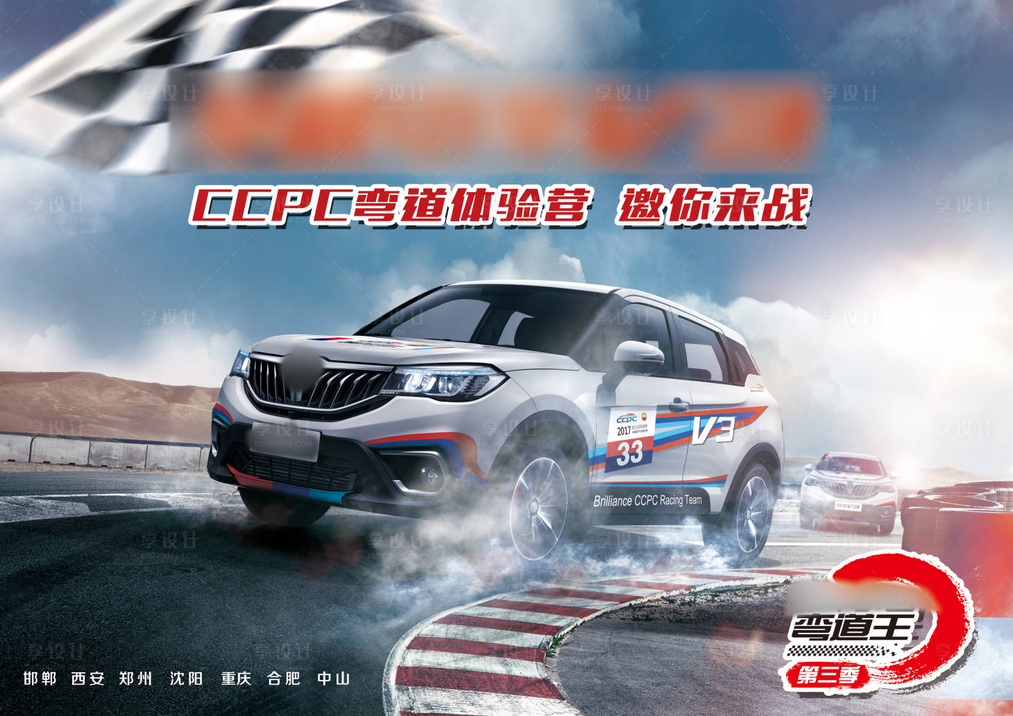 源文件下載【享設計】搜索編號：91820008551406289【汽車彎道王賽車動感主視覺】