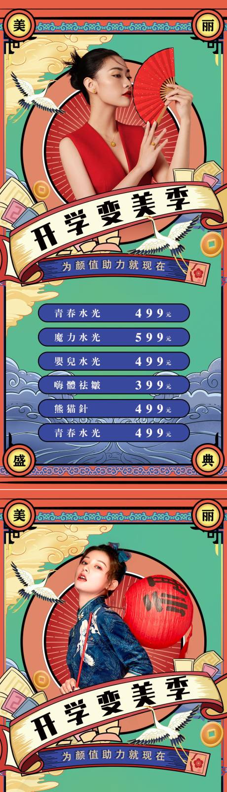 源文件下载【医美开学变美季促销海报】编号：53240008548374448