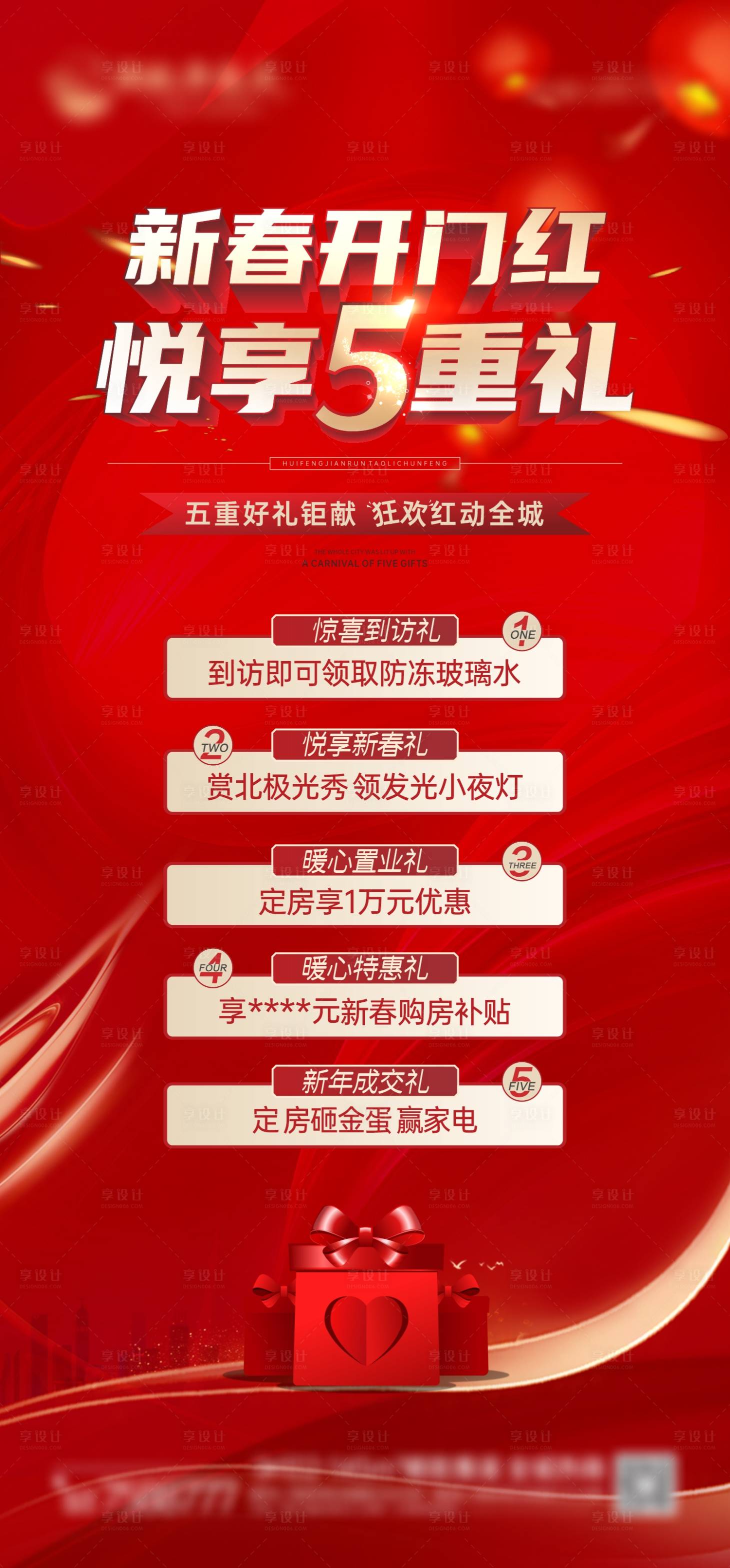 源文件下载【享设计】搜索编号：71450008450373673【五重礼海报】