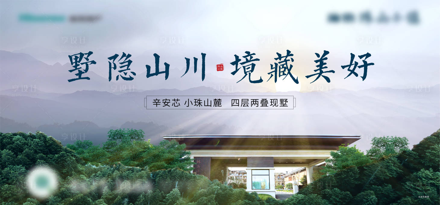 源文件下載【享設計】搜索編號：43010008287598836【山居別墅主形象】