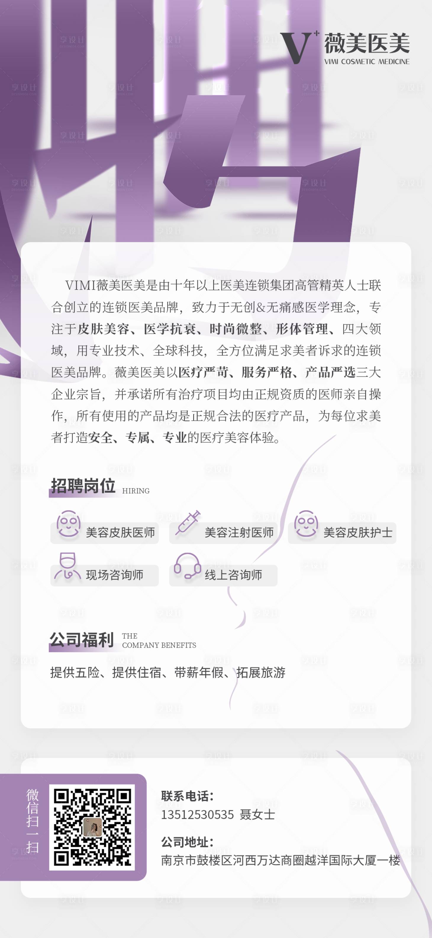 源文件下载【享设计】搜索编号：75920008490464733【医美招聘海报】