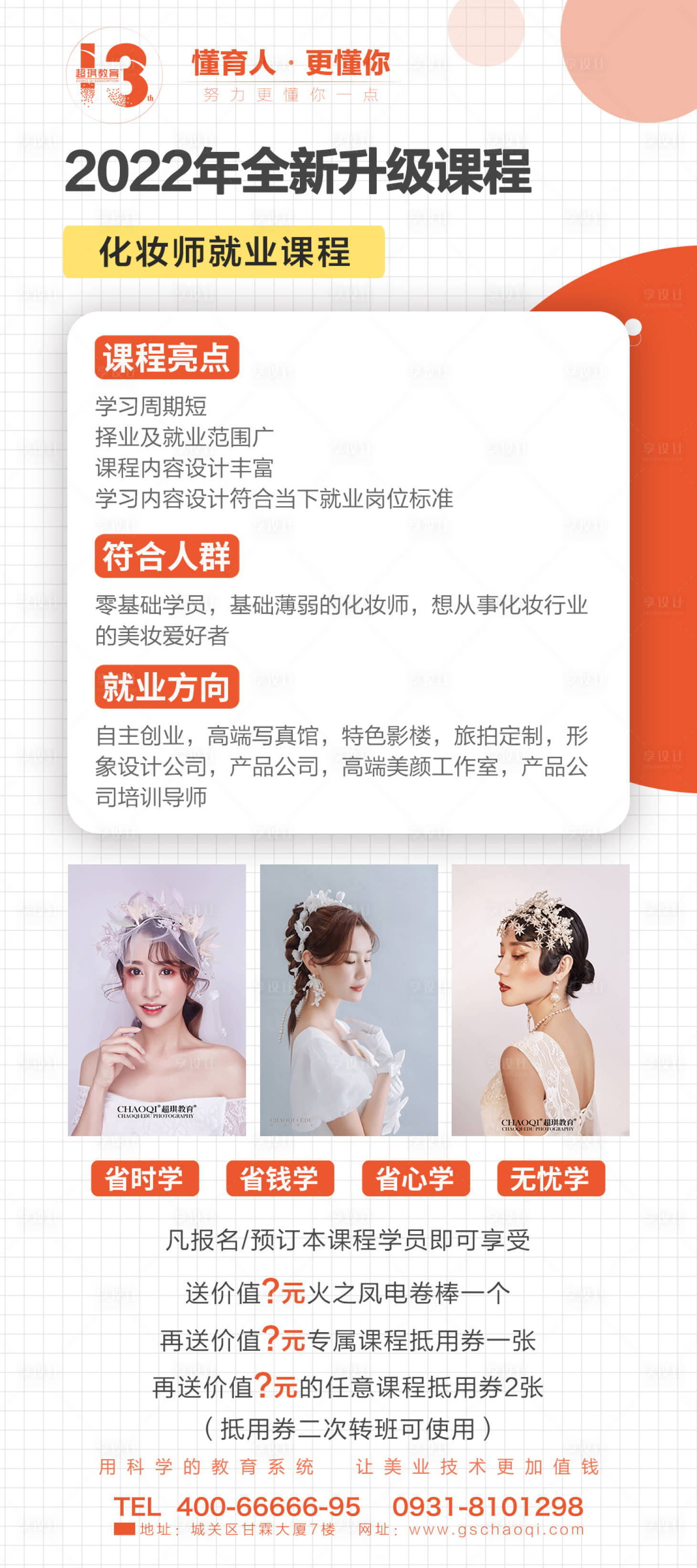 源文件下载【享设计】搜索编号：74210008454602313【化妆师就业课程海报】