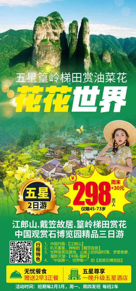 源文件下载【江郎山花花世界旅游海报】编号：95490008588371856