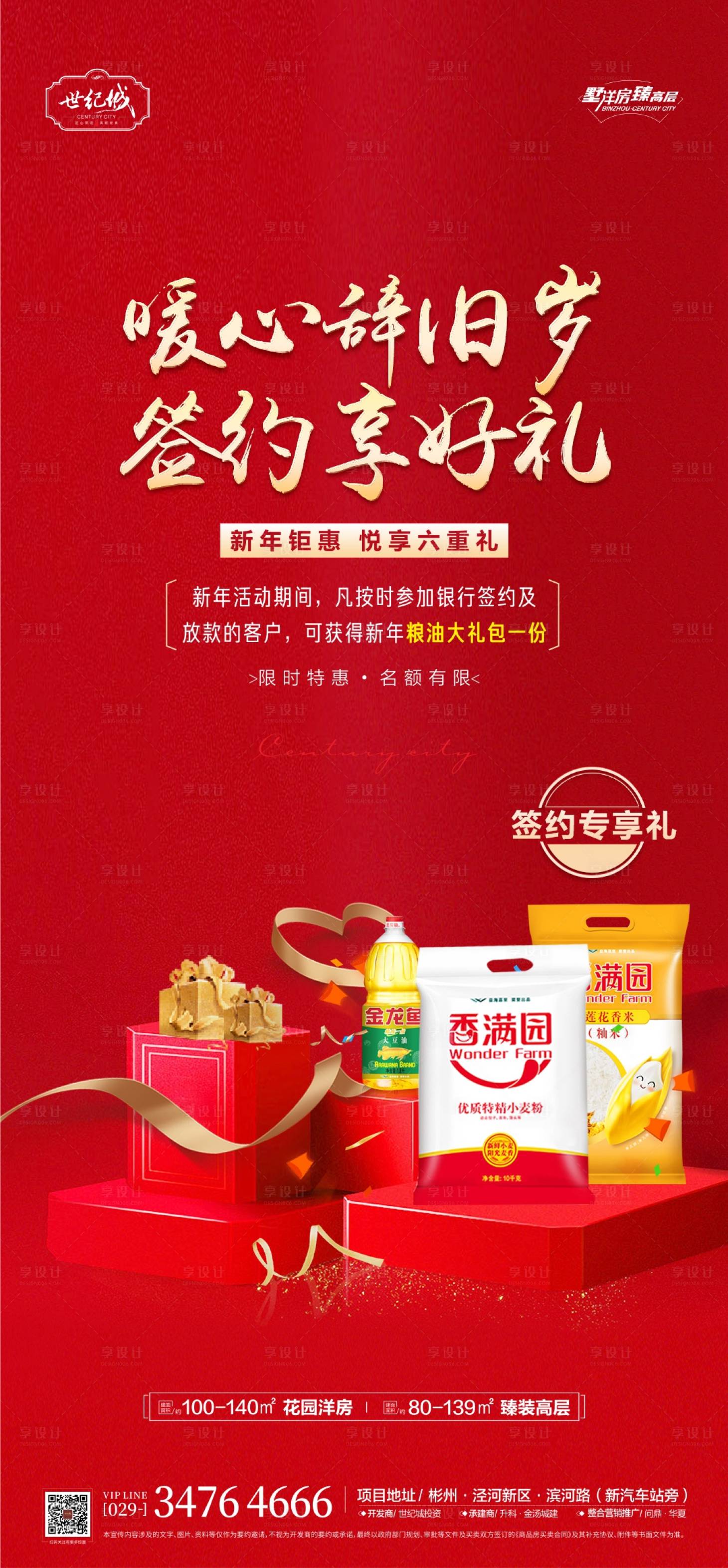 源文件下载【享设计】搜索编号：68940008369167246【地产活动送米面油单图】