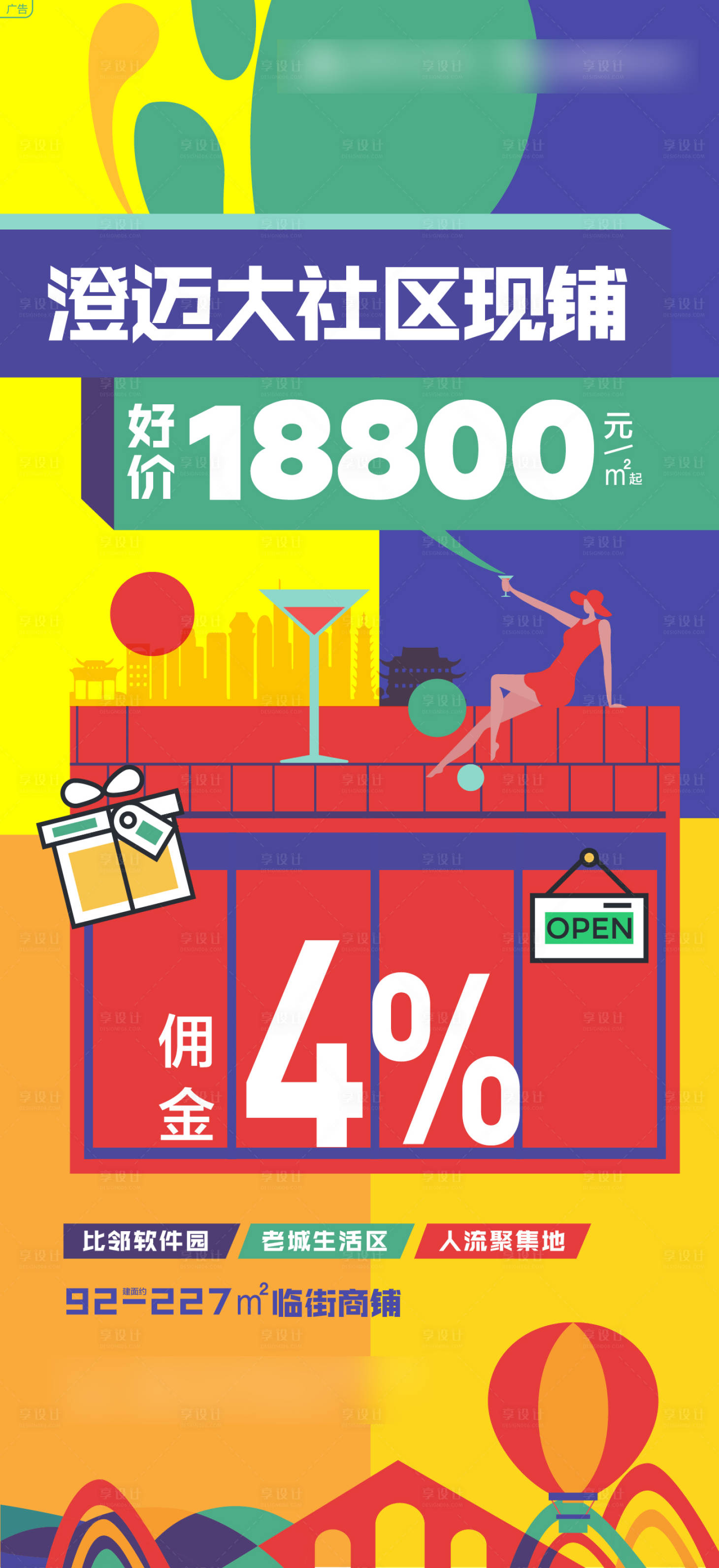 源文件下载【享设计】搜索编号：67320008489696188【地产商铺价值点缤纷海报】