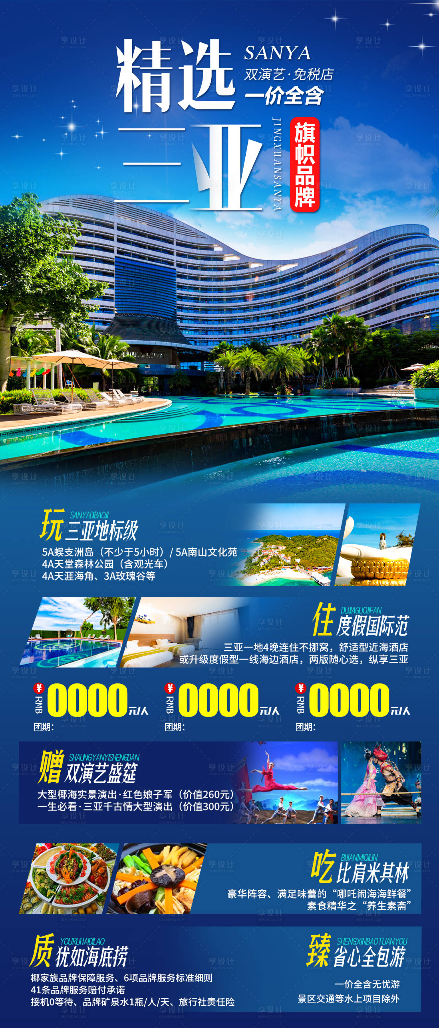 源文件下載【享設(shè)計】搜索編號：57640008366109008【精選三亞旅游海報】