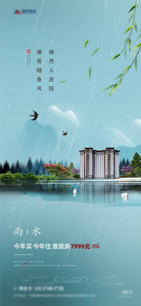 源文件下载【雨水节气海报】编号：98980008417759323