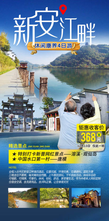 新安江畔旅游海报