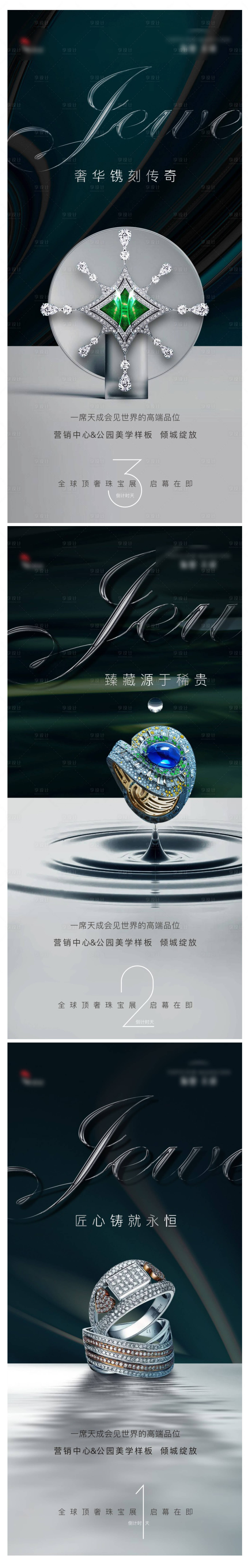 源文件下載【享設(shè)計(jì)】搜索編號(hào)：94210008527618534【房地產(chǎn)珠寶倒計(jì)時(shí)系列海報(bào)】